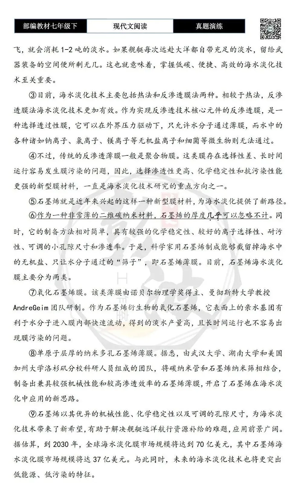【说明文阅读-真题演练】八年级下-04-石墨烯为海水淡化提供新路径-思维导图+试题精析 第6张