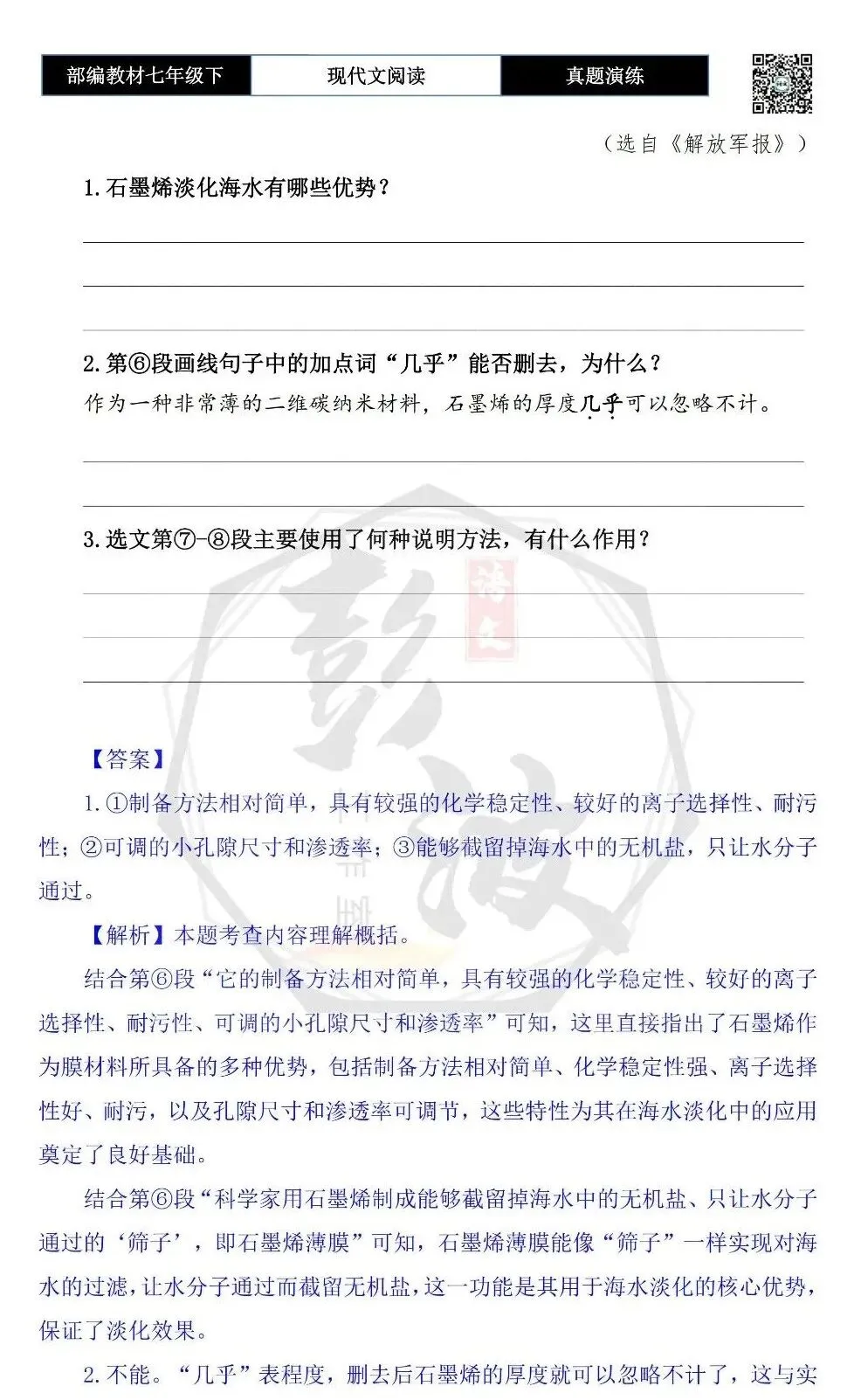 【说明文阅读-真题演练】八年级下-04-石墨烯为海水淡化提供新路径-思维导图+试题精析 第7张