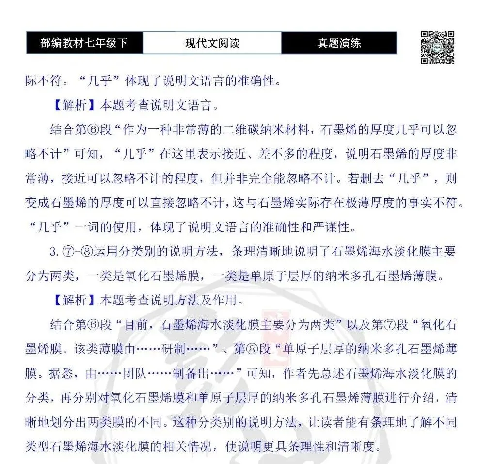 【说明文阅读-真题演练】八年级下-04-石墨烯为海水淡化提供新路径-思维导图+试题精析 第8张