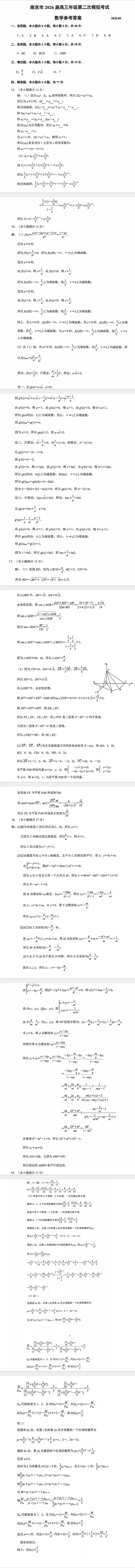 江苏省南京市2026届高三年级第二次模拟考试答案 第7张