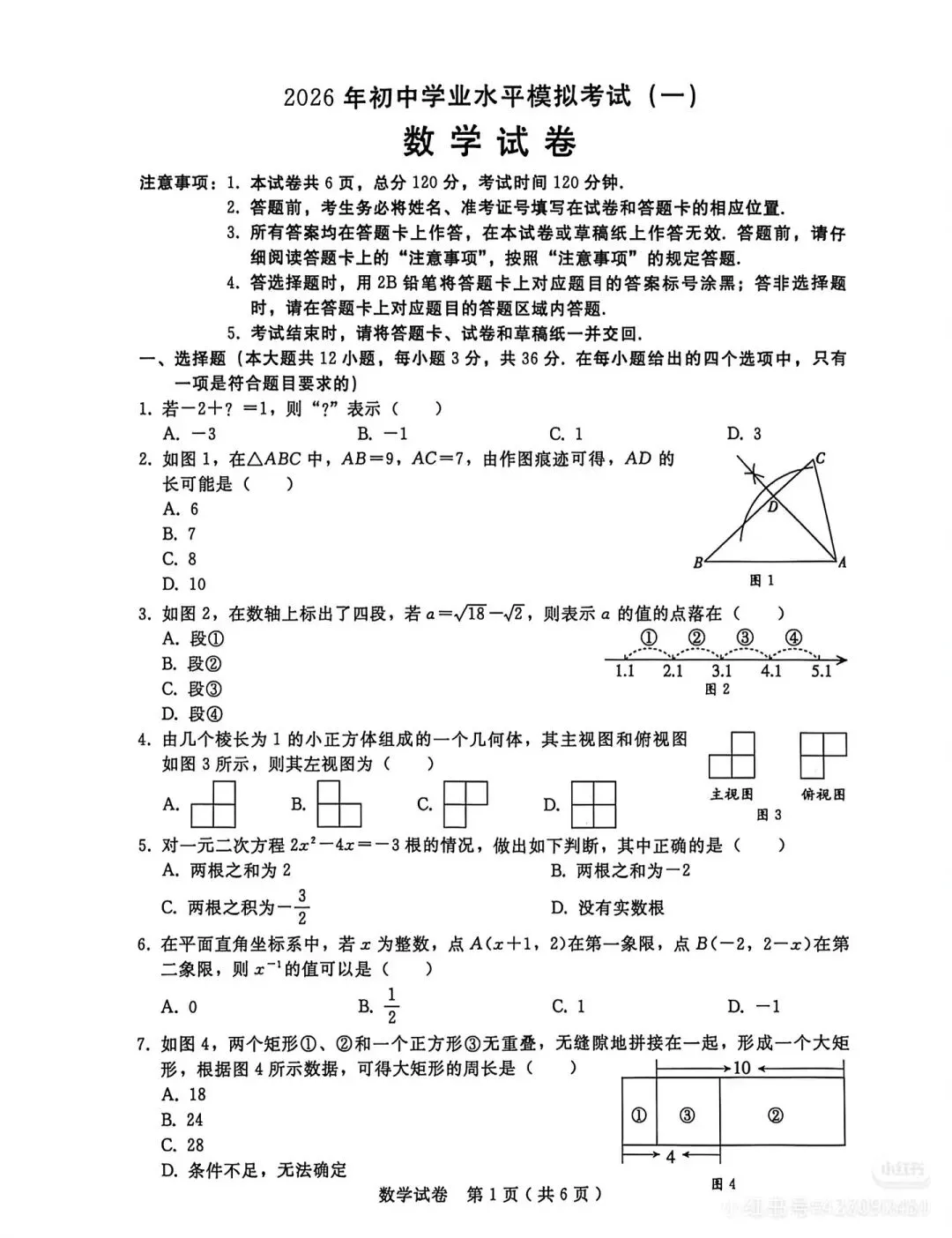 【初三模考】2026年河北省中考数学学业水平模拟测试卷(一) 第1张