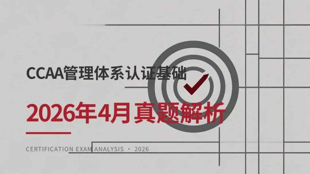 2026年4月CCAA管理体系认证基础真题解析 第1张