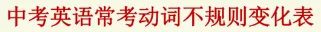初中英语不规则动词终极版(中考106个·含三单+现在分词) 第1张