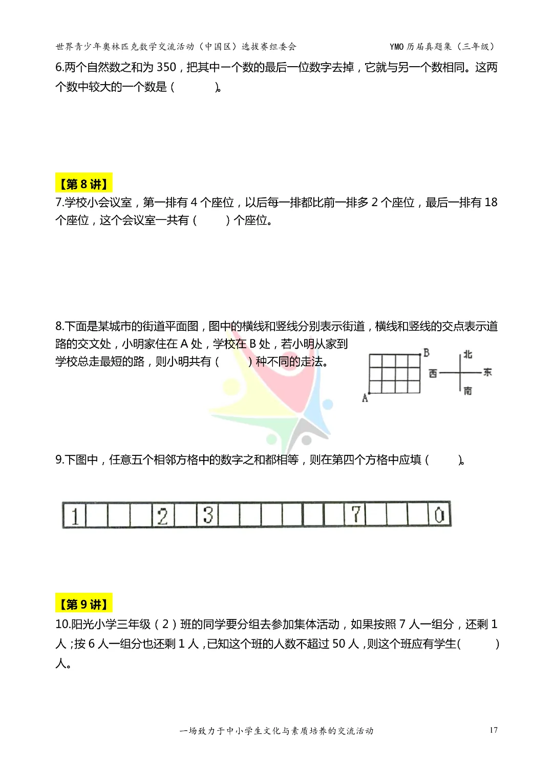 2026年新三年级《奥数历届真题集》练习(含答案),电子版可下载打印 第21张