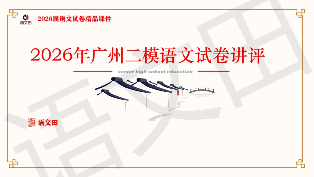 2026年广州二模语文试卷讲评 第2张
