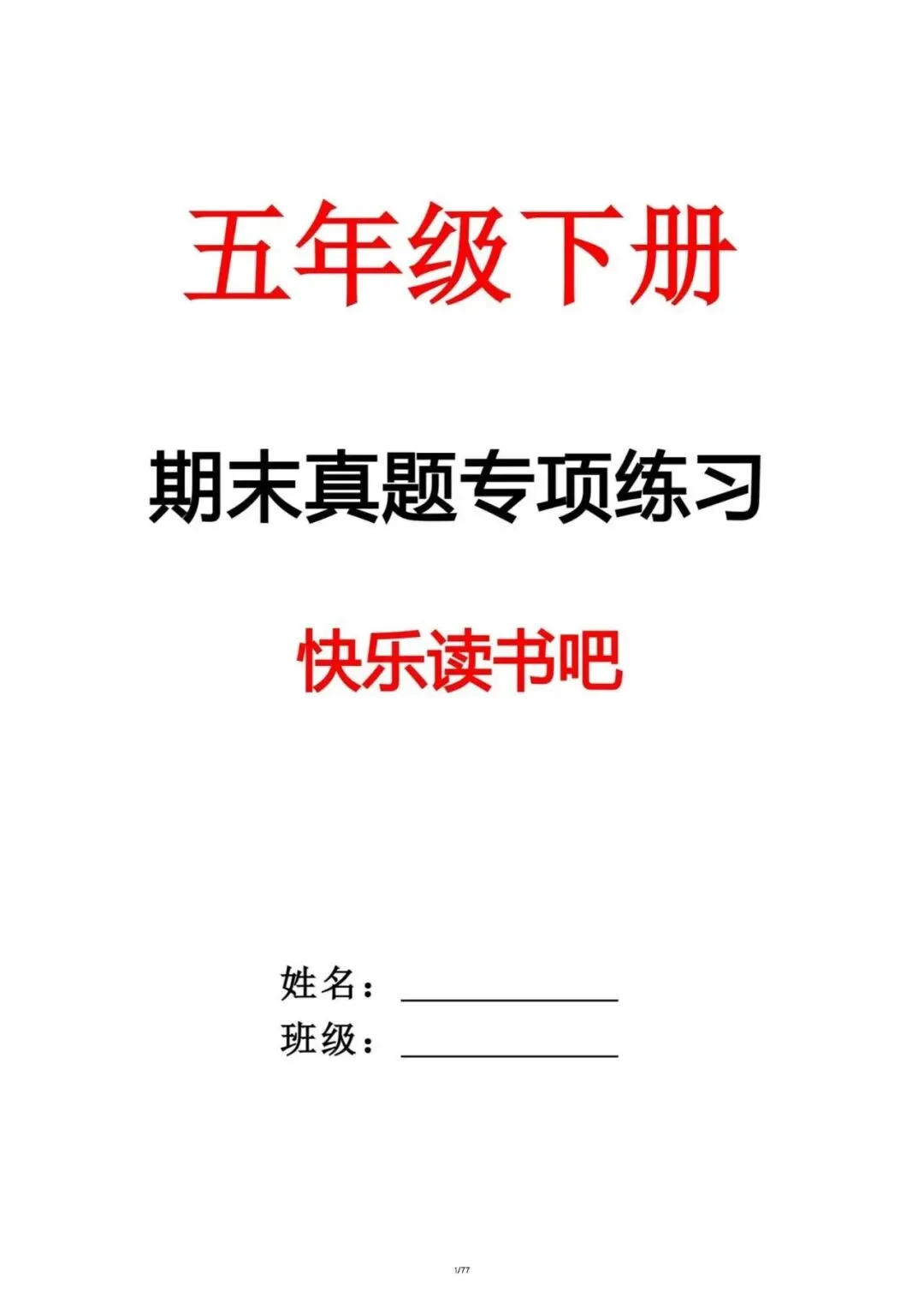 五年级下册语文期末真题快乐读书吧专项练习,含答案,电子版可打印可下载 第2张