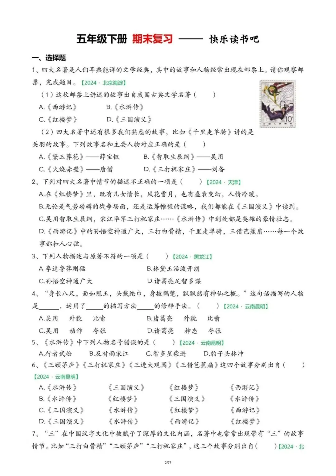 五年级下册语文期末真题快乐读书吧专项练习,含答案,电子版可打印可下载 第3张