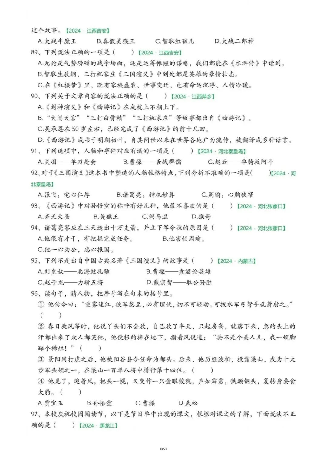 五年级下册语文期末真题快乐读书吧专项练习,含答案,电子版可打印可下载 第8张