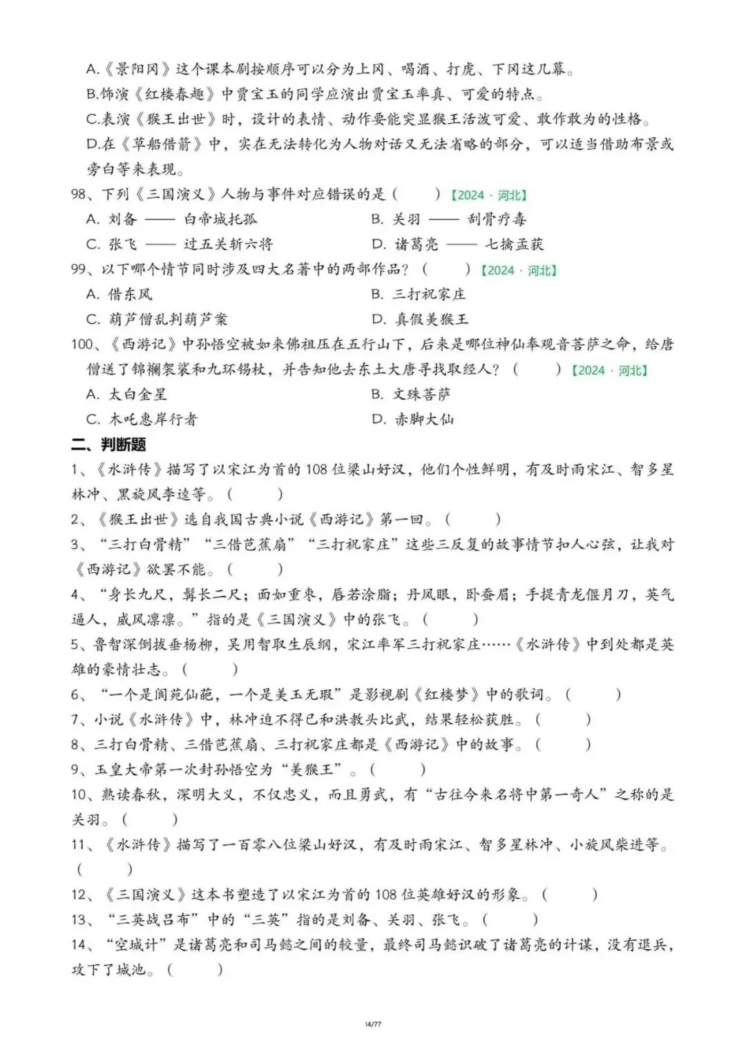 五年级下册语文期末真题快乐读书吧专项练习,含答案,电子版可打印可下载 第9张