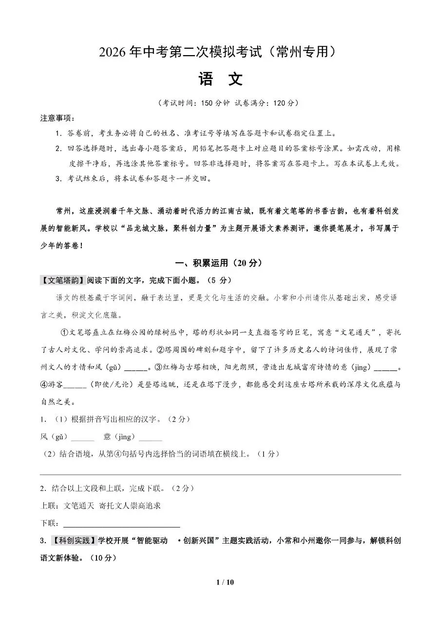 初中语文|2026年中考语文第二次模拟考试试卷(常州专用)(可下载打印) 第1张