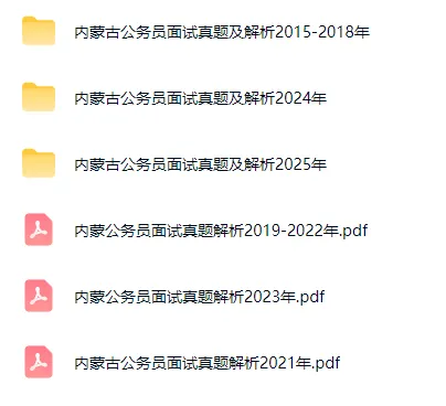 内蒙古公务员面试历年真题及答案解析2015-2025 第5张