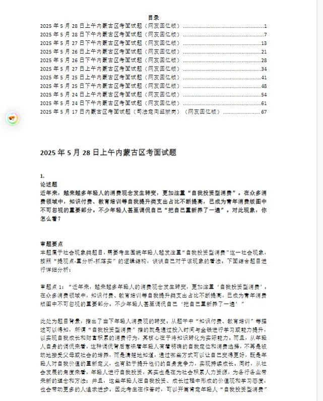 内蒙古公务员面试历年真题及答案解析2015-2025 第6张