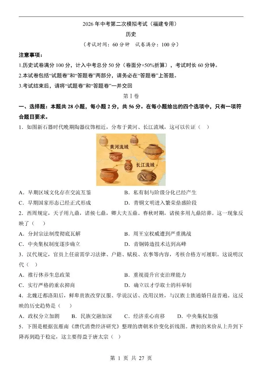 初中历史|2026 年中考历史第二次模拟考试试卷(福建)(可下载打印) 第1张