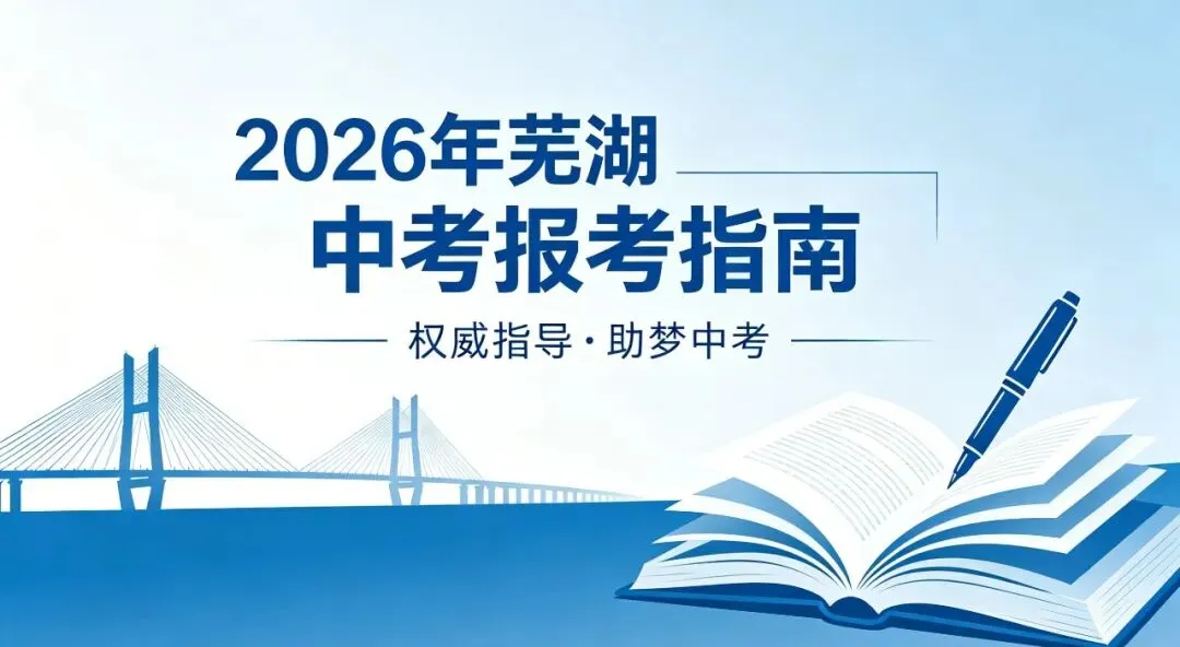 2026年芜湖中考报考指南:2025年芜湖地区中考分数线汇总! 第1张