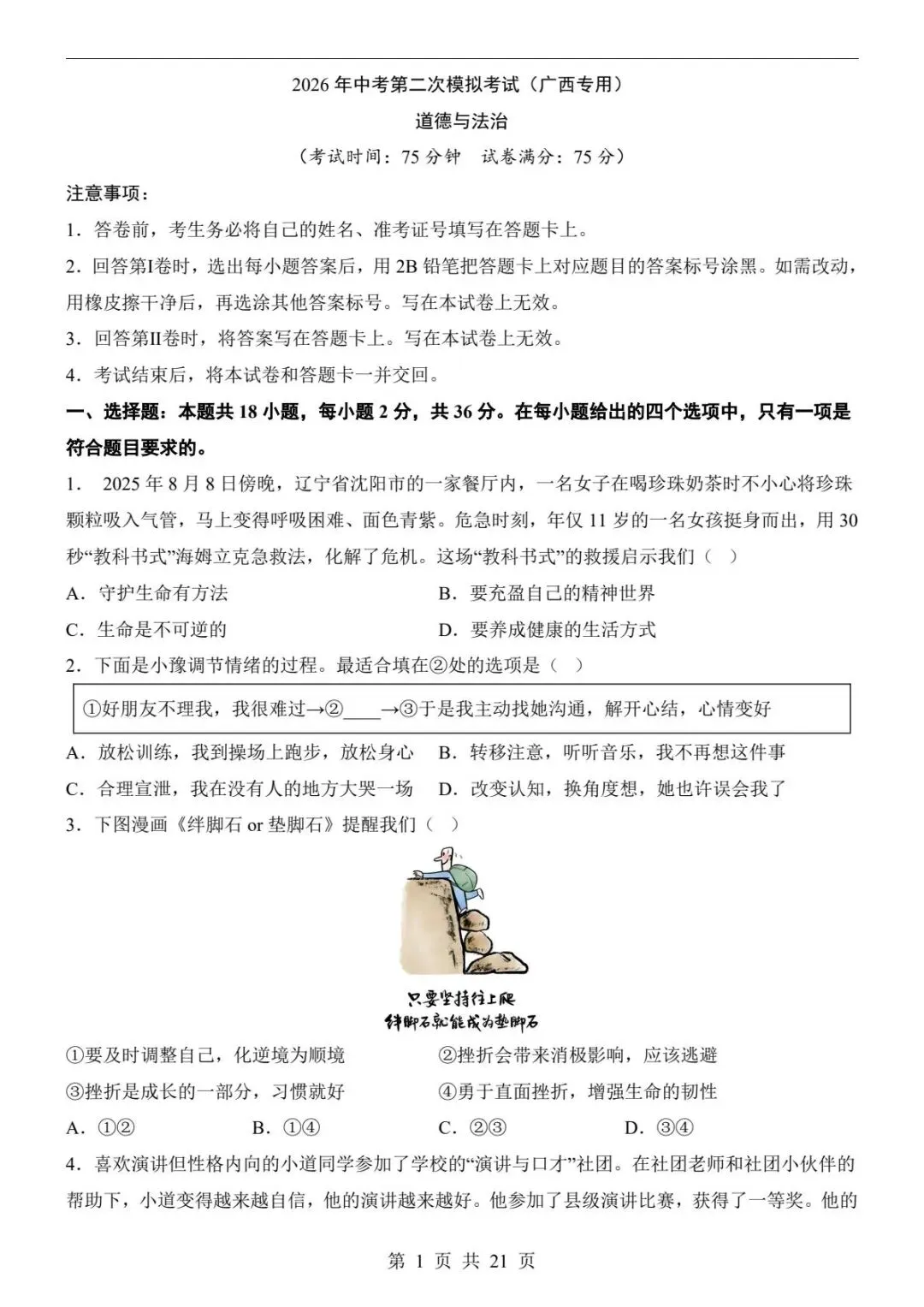中考道法|26春新版中考道法第二次模拟考试(广西卷)含参考答案(高清下载可打印) 第1张