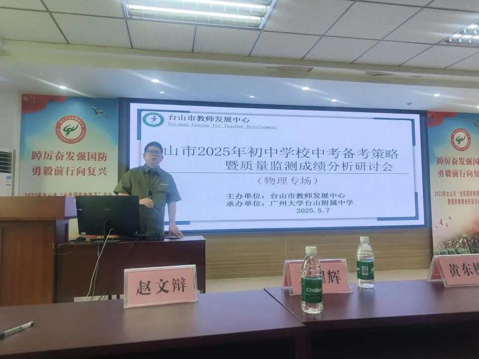 聚焦课标精研考向  分层施策智赢中考 ——台山市2025年物理备考策略暨质量监测成绩分析研讨会在我校召开 第4张