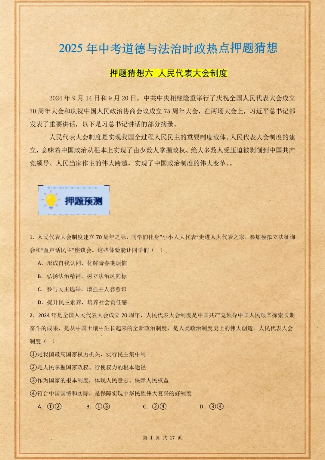中考倒计时|中考道法押题猜想|人民代表大会制度|含解析(电子版可打印) 第1张