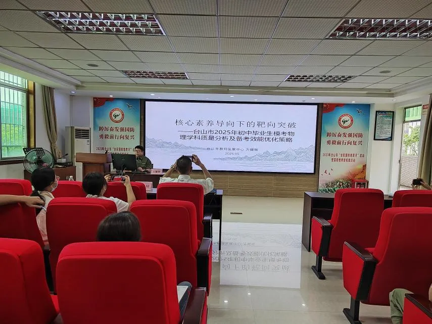 聚焦课标精研考向  分层施策智赢中考 ——台山市2025年物理备考策略暨质量监测成绩分析研讨会在我校召开 第10张