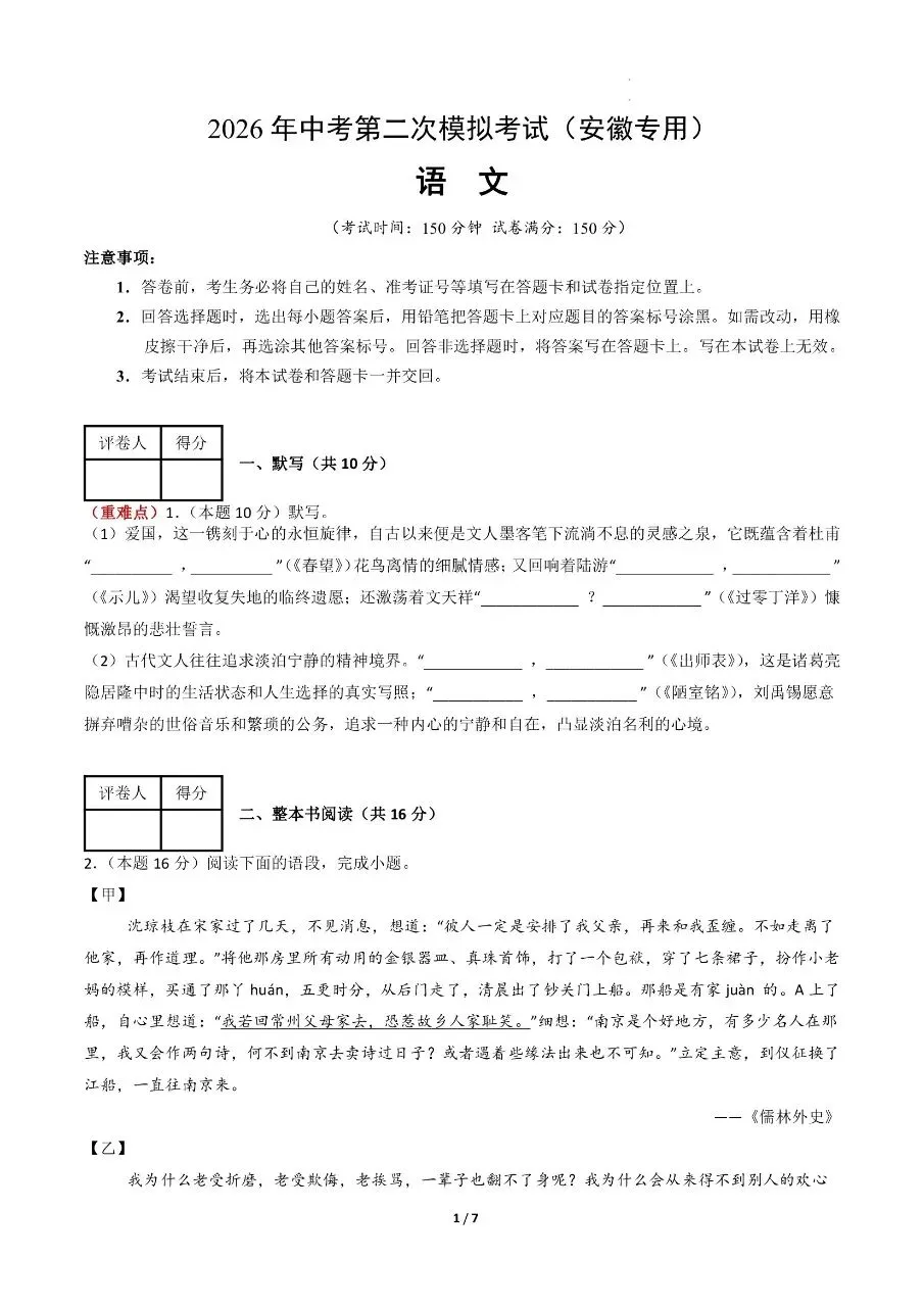 初中语文|2026年中考语文第二次模拟考试试卷(安徽专用)(可下载打印) 第1张