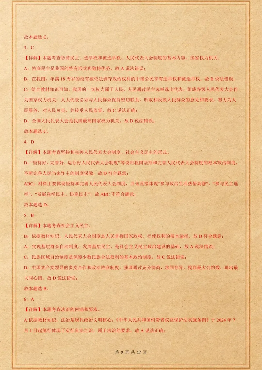 中考倒计时|中考道法押题猜想|人民代表大会制度|含解析(电子版可打印) 第7张
