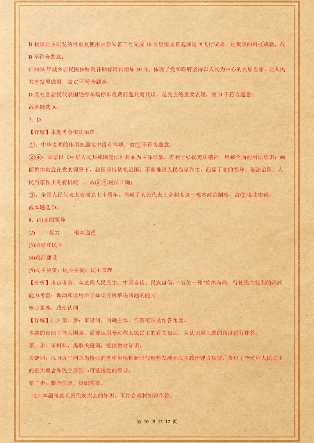 中考倒计时|中考道法押题猜想|人民代表大会制度|含解析(电子版可打印) 第8张