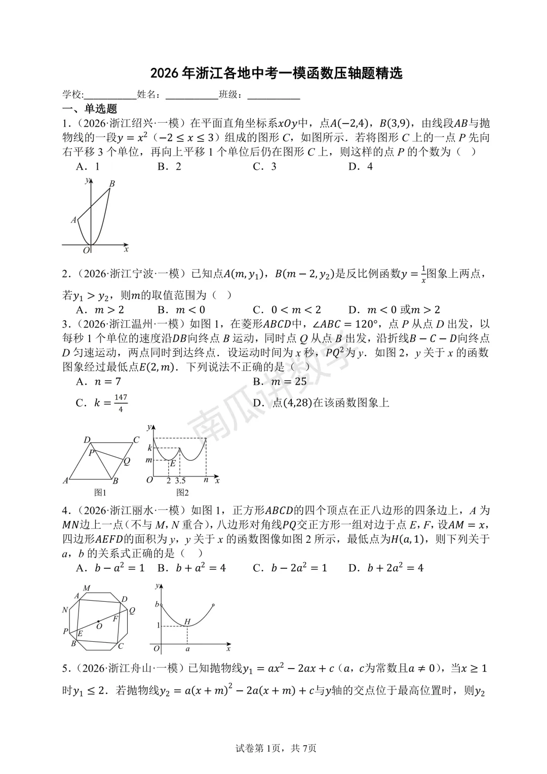 2026年浙江各地中考一模函数综合试题精选 第1张