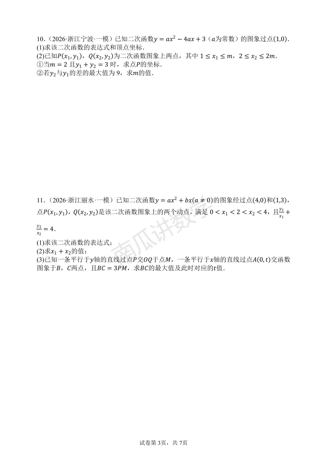 2026年浙江各地中考一模函数综合试题精选 第3张