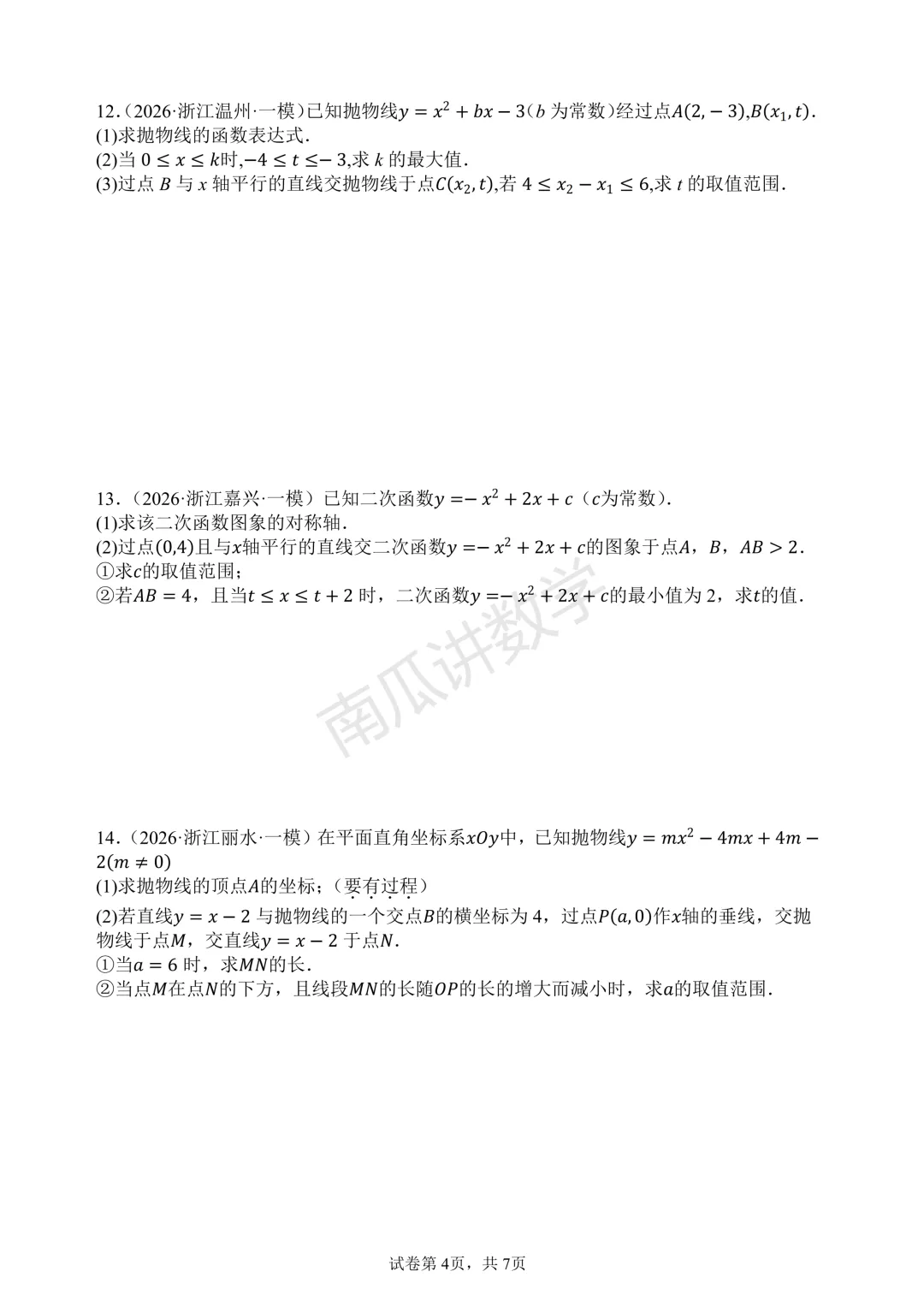 2026年浙江各地中考一模函数综合试题精选 第4张