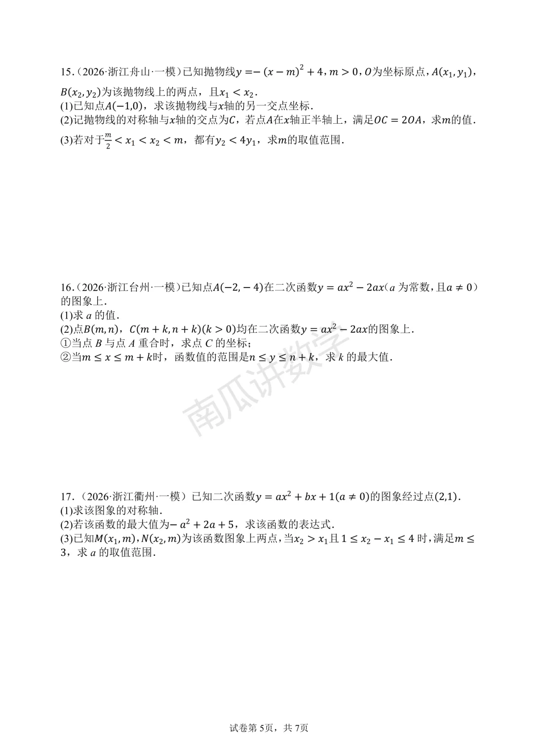2026年浙江各地中考一模函数综合试题精选 第5张