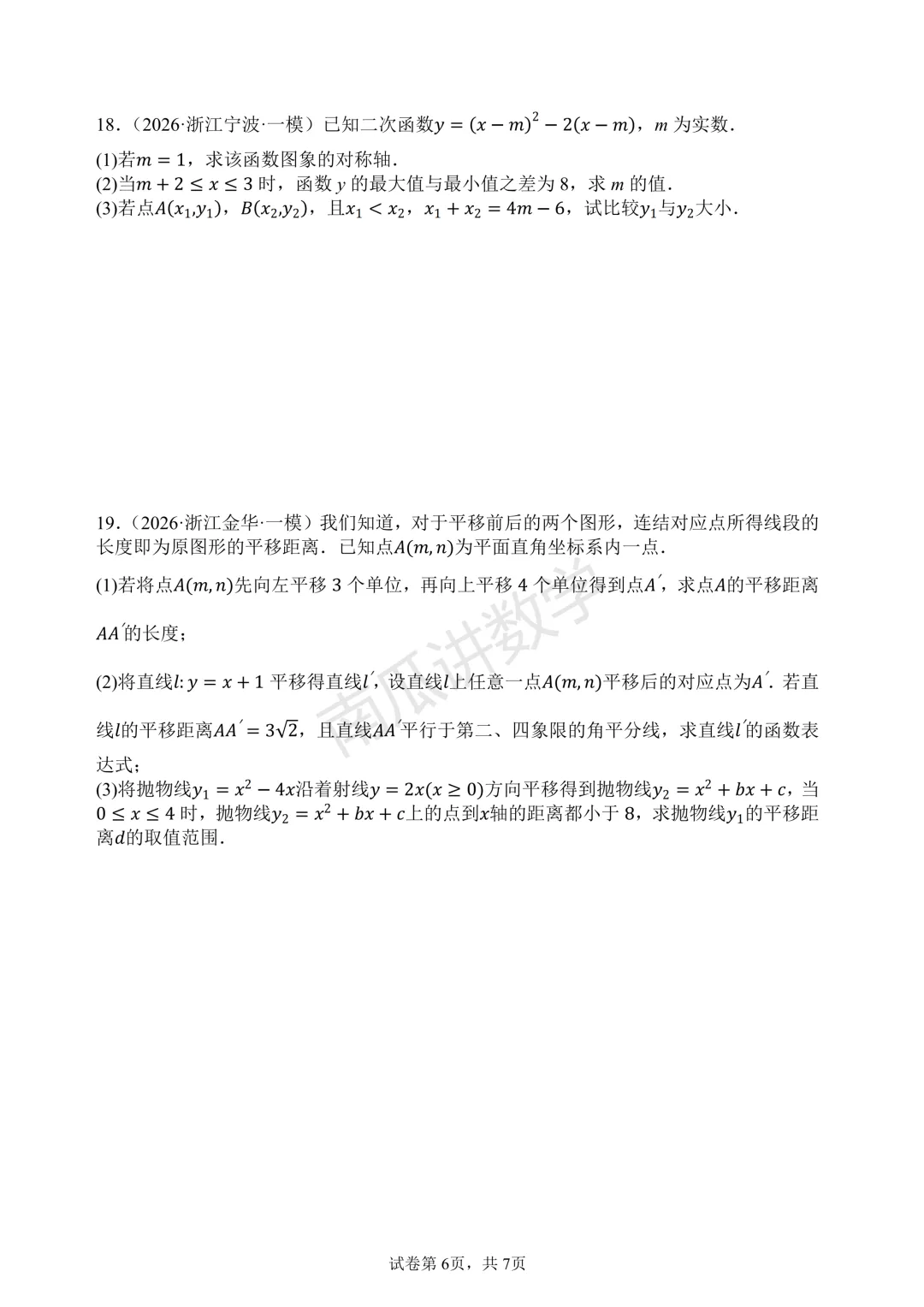 2026年浙江各地中考一模函数综合试题精选 第6张