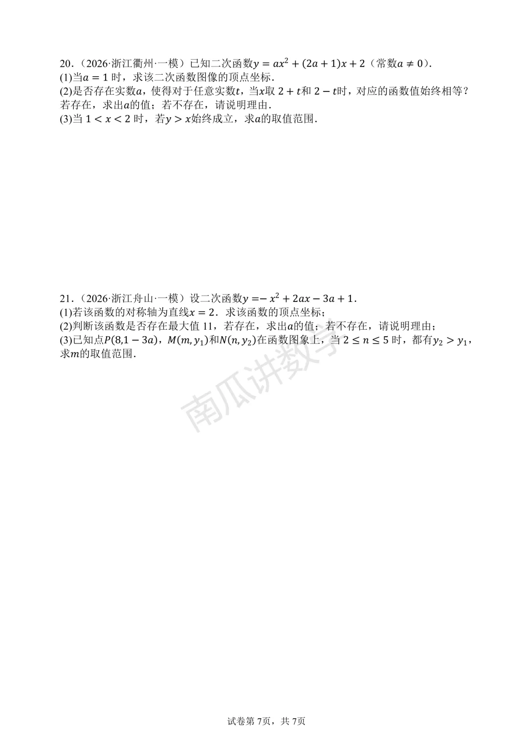 2026年浙江各地中考一模函数综合试题精选 第7张