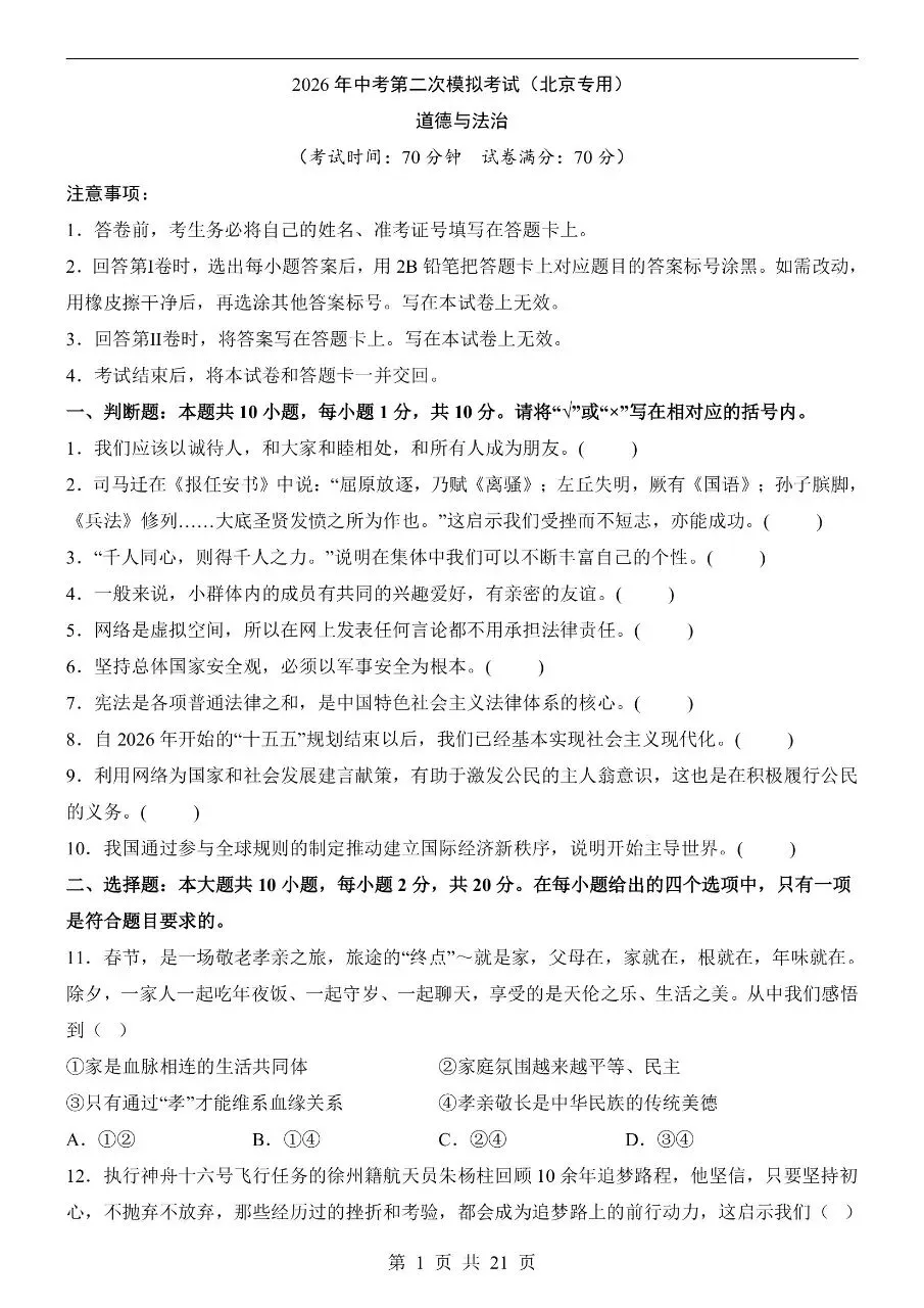 初中道法|2026年中考道法第二次模拟考试试卷(北京专用)(可下载打印) 第1张