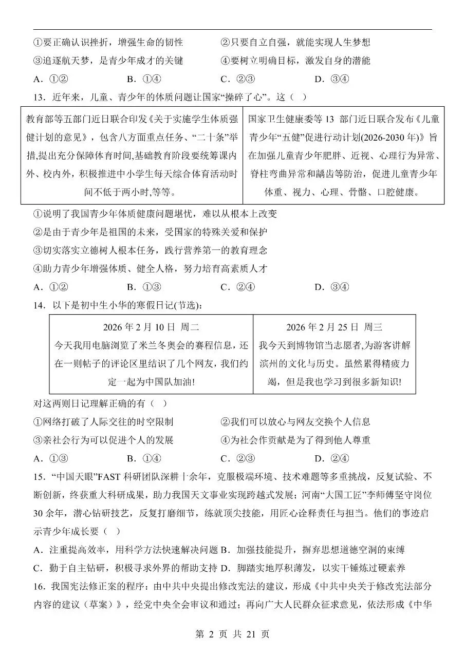初中道法|2026年中考道法第二次模拟考试试卷(北京专用)(可下载打印) 第2张