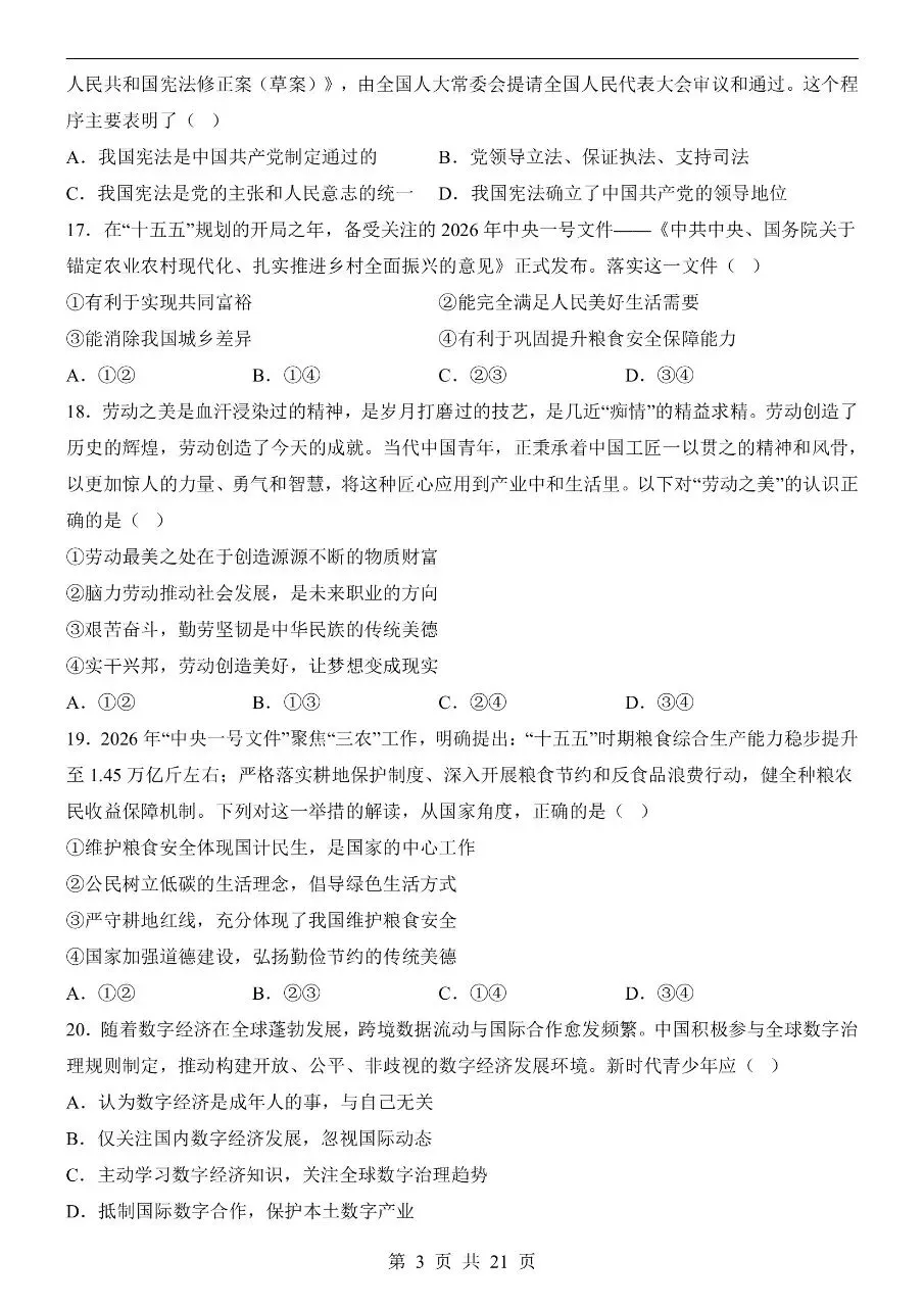 初中道法|2026年中考道法第二次模拟考试试卷(北京专用)(可下载打印) 第3张