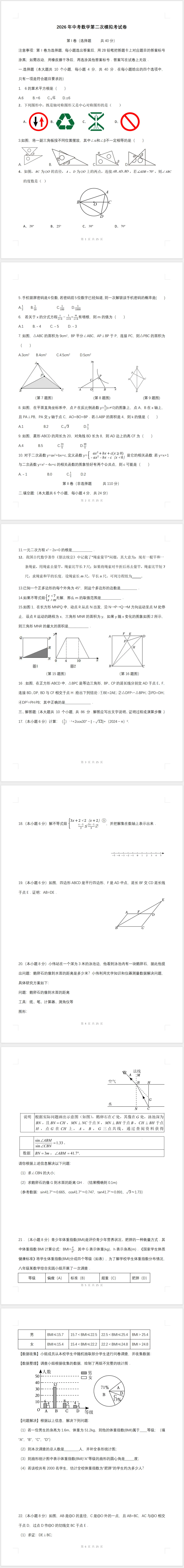 2026年中考数学第二次模拟考试卷及答案 第1张