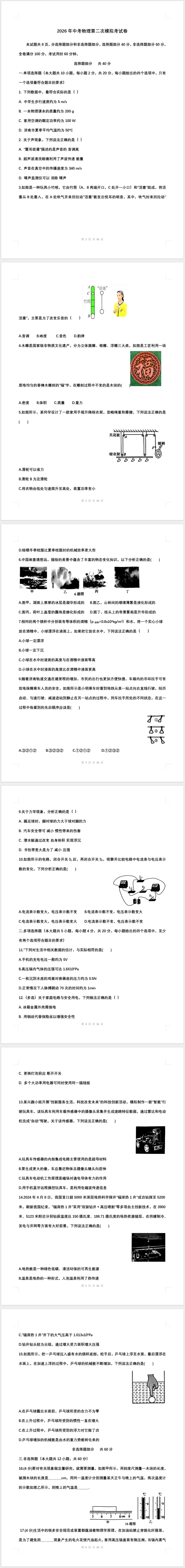 2026年中考物理第二次模拟考试卷及答案 第1张