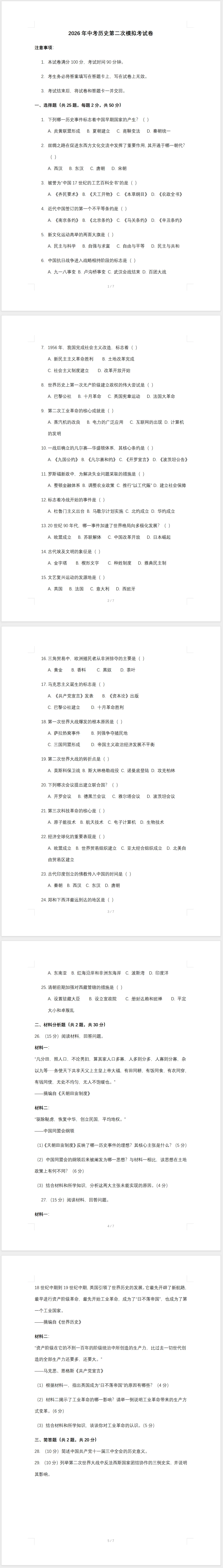 2026年中考历史第二次模拟考试卷及答案 第1张