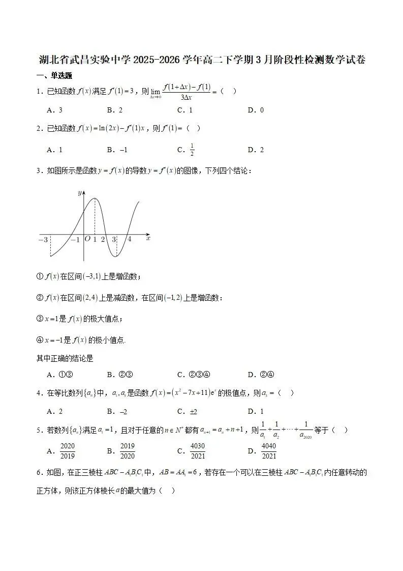 《高中试卷》湖北省武昌实验中学2025-2026学年高二下学期3月阶段性检测数学(含答案) 第3张