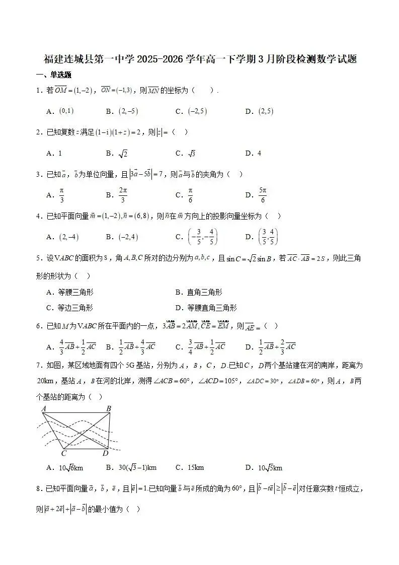 《高中试卷》福建省连城县第一中学2025-2026学年高一下学期月考(1)数学(含答案) 第3张