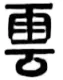 广东省2026年普通高等学校招生全国统一考试模拟测试(二)语文试题解析版 第5张