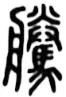 广东省2026年普通高等学校招生全国统一考试模拟测试(二)语文试题解析版 第6张