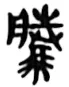 广东省2026年普通高等学校招生全国统一考试模拟测试(二)语文试题解析版 第8张