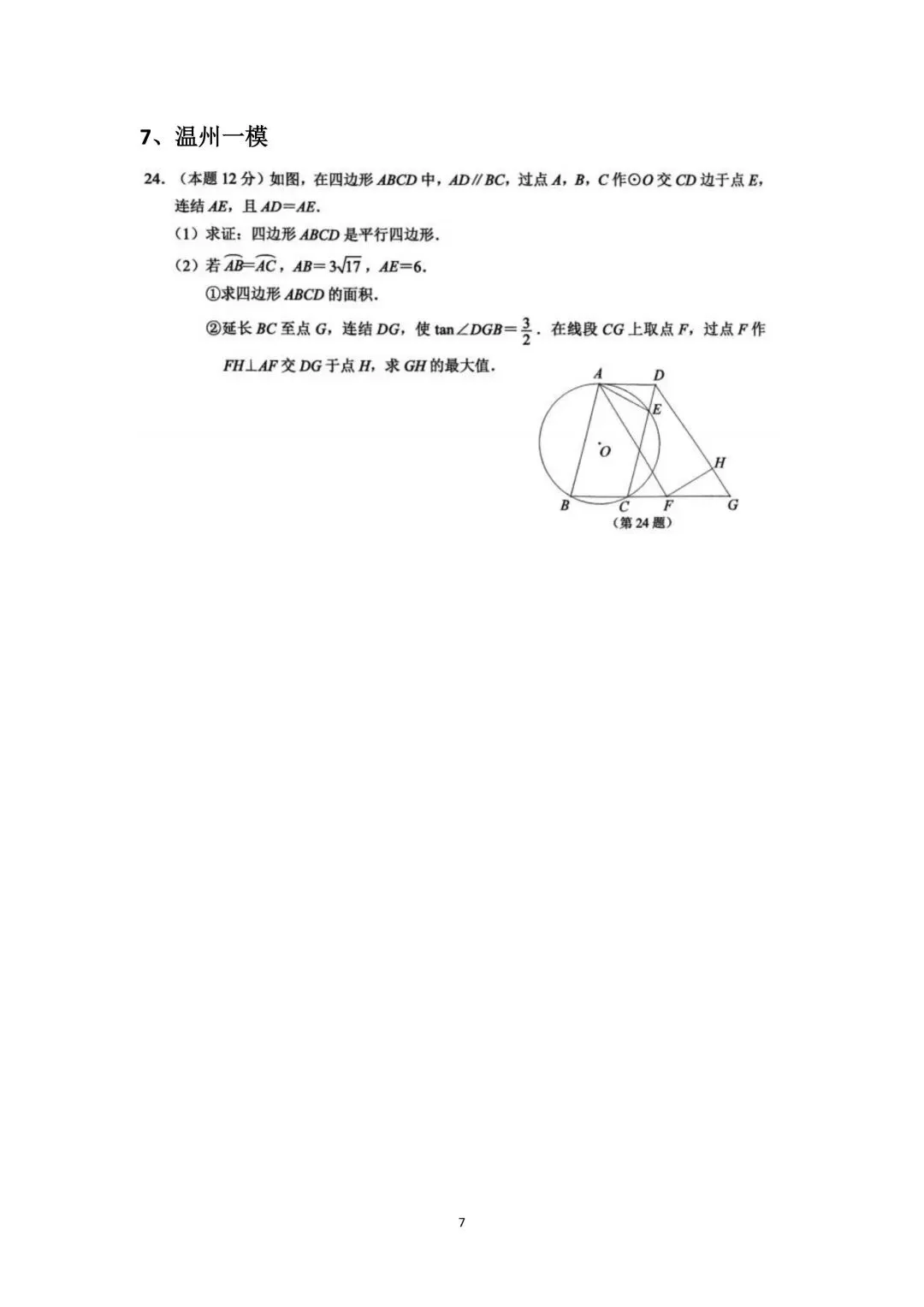 浙江中考一模各地试卷数学压轴题汇总 第7张