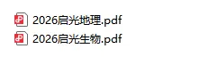 2026年启光试卷生物+地理 第1张