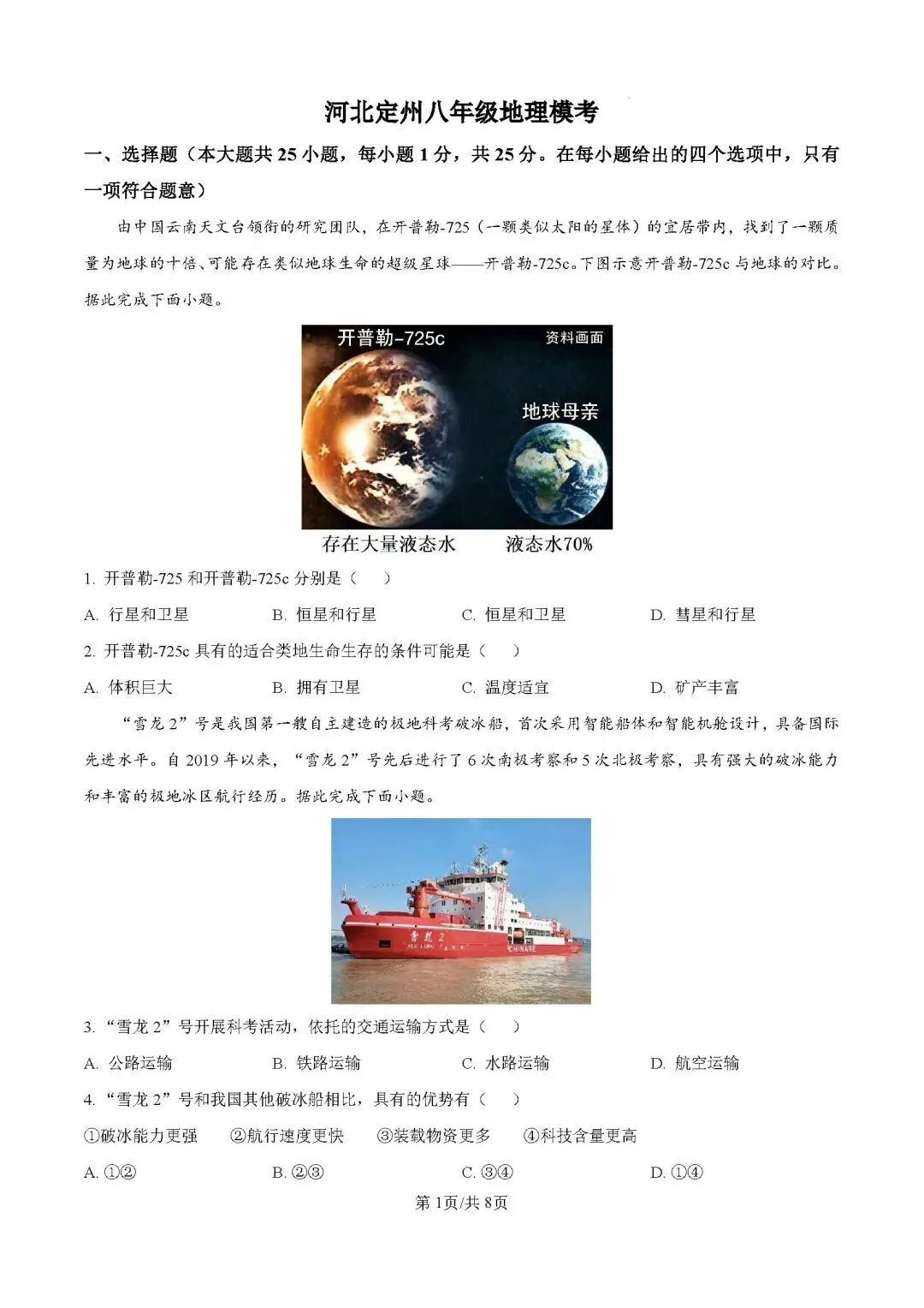 河北定州地理中考模拟测试卷(附答案)(转载) 第1张