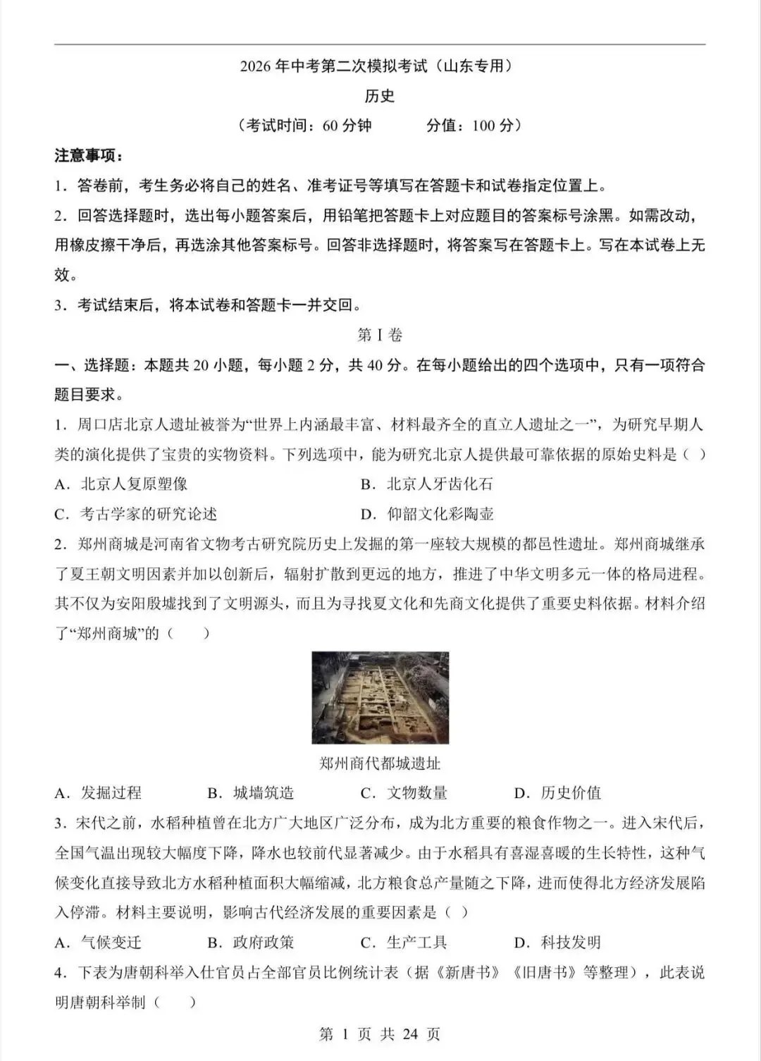 2026中考历史第二次模拟考试(山东卷)/电子版可打印 第3张