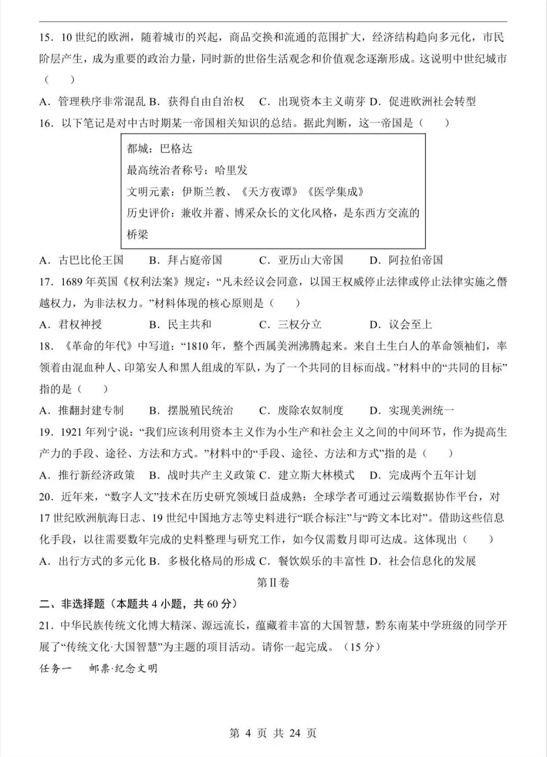 2026中考历史第二次模拟考试(山东卷)/电子版可打印 第6张