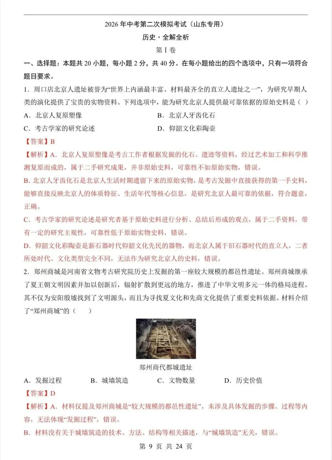 2026中考历史第二次模拟考试(山东卷)/电子版可打印 第7张