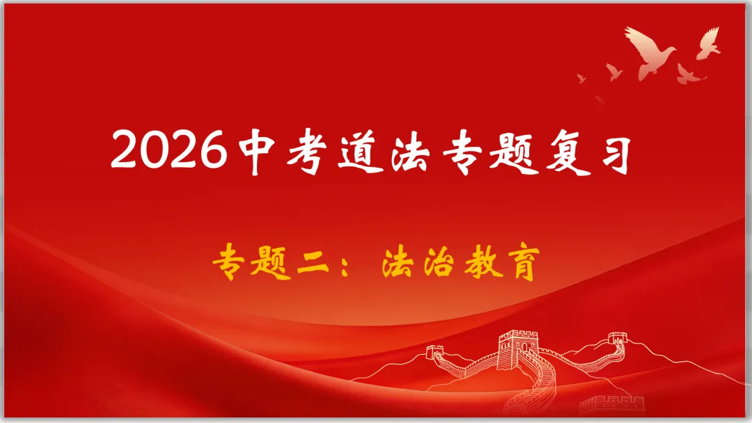 26届中考二轮专题复习 | 五大主题之二:法治教育 第2张