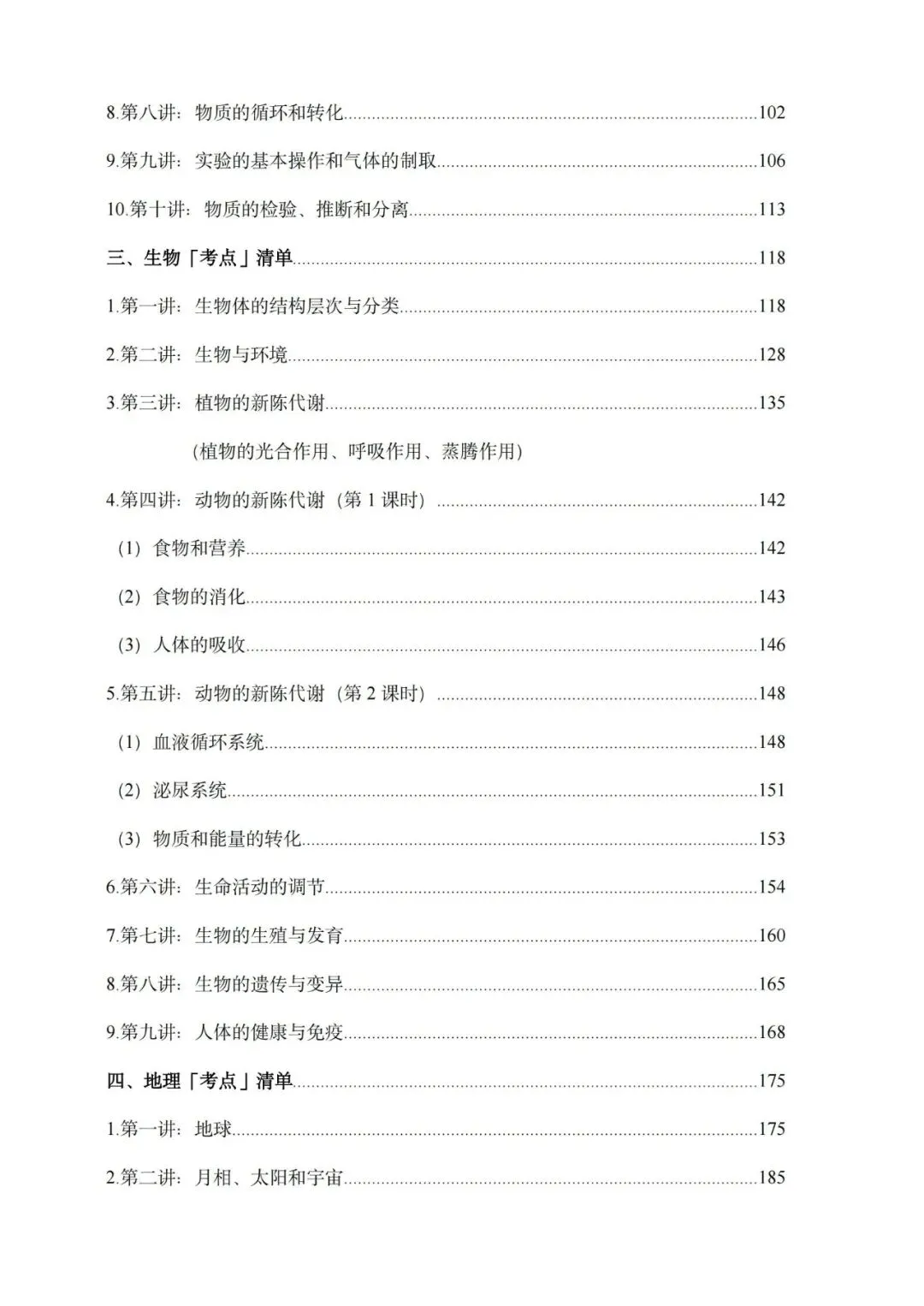 2026年浙江省中考科学【物·化·生·地】「考点清单」189页,全覆盖,超详细,复习必备!速收藏! 第3张